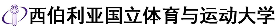 俄罗斯西伯利亚国立体育与运动大学logo